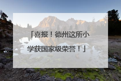 喜报！德州这所小学获国家级荣誉！