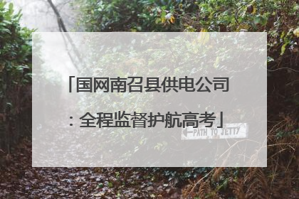 国网南召县供电公司：全程监督护航高考