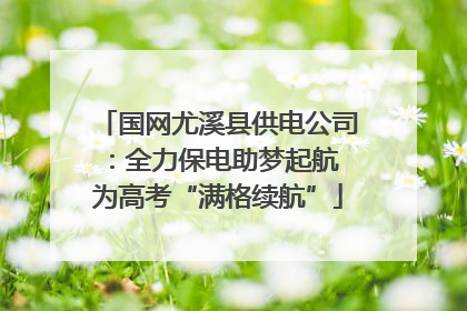 国网尤溪县供电公司：全力保电助梦起航 为高考“满格续航”
