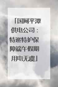 国网平潭供电公司：特巡特护保障端午假期用电无虞