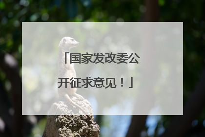 国家发改委公开征求意见！