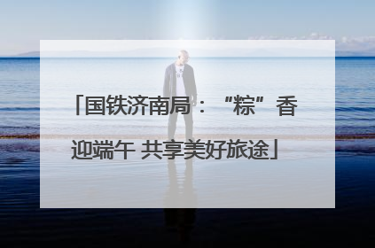 国铁济南局：“粽”香迎端午 共享美好旅途