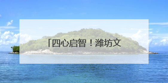 四心启智！潍坊文昌中学这场研学让课本知识“活”起来