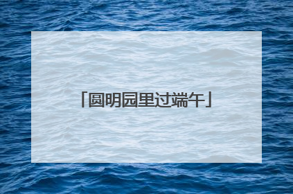 圆明园里过端午