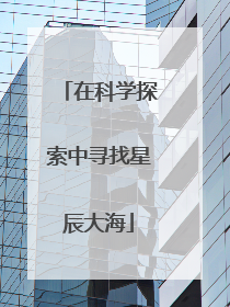 在科学探索中寻找星辰大海
