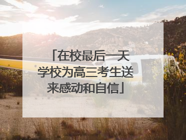 在校最后一天 学校为高三考生送来感动和自信