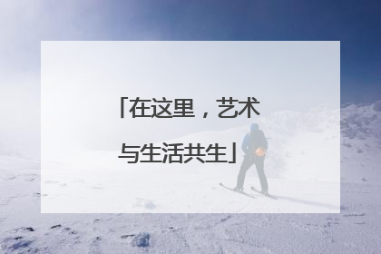 在这里，艺术与生活共生