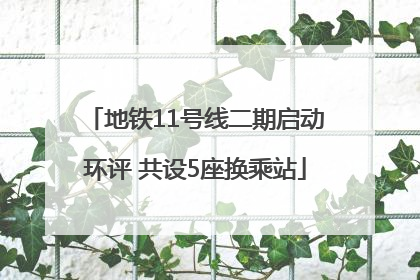 地铁11号线二期启动环评 共设5座换乘站