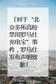 对于“北京多所高校禁用罗马仕充电宝”事件，罗马仕发布声明致歉