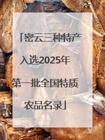 密云三种特产入选2025年第一批全国特质农品名录