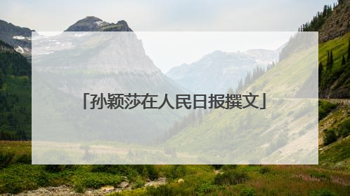 孙颖莎在人民日报撰文