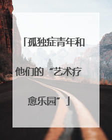 孤独症青年和他们的“艺术疗愈乐园”