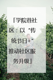 学院巷社区：以“传统节日+”推动社区服务升级