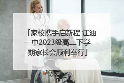 家校携手启新程 江油一中2023级高二下学期家长会顺利举行