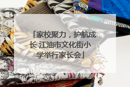 家校聚力，护航成长 江油市文化街小学举行家长会