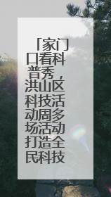 家门口看科普秀，洪山区科技活动周多场活动打造全民科技盛宴