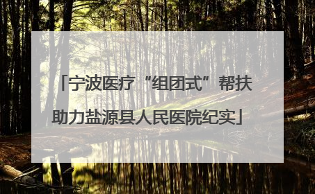 宁波医疗“组团式”帮扶助力盐源县人民医院纪实
