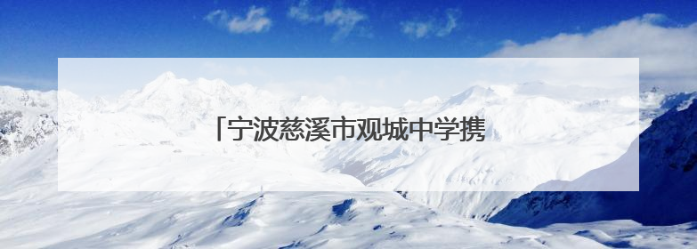宁波慈溪市观城中学携手北大赋能学生成长