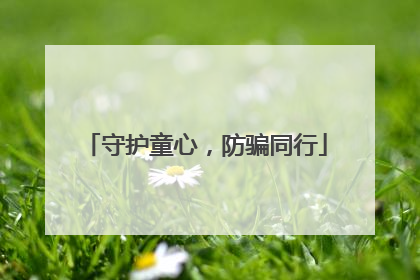 守护童心，防骗同行