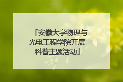 安徽大学物理与光电工程学院开展科普主题活动