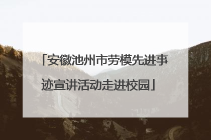 安徽池州市劳模先进事迹宣讲活动走进校园
