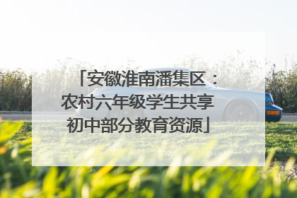 安徽淮南潘集区：农村六年级学生共享初中部分教育资源