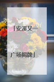安溪又一广场揭牌