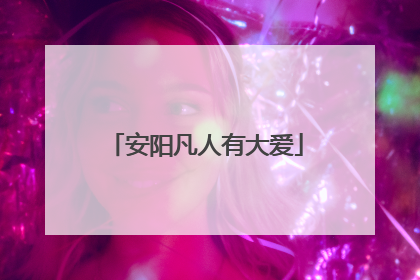 安阳凡人有大爱