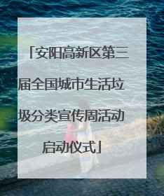 安阳高新区第三届全国城市生活垃圾分类宣传周活动启动仪式