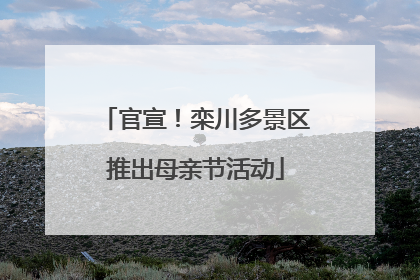 官宣！栾川多景区推出母亲节活动