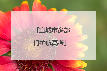宜城市多部门护航高考