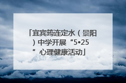 宜宾筠连定水（景阳）中学开展“5•25”心理健康活动