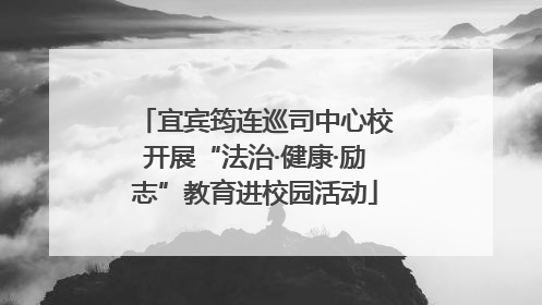 宜宾筠连巡司中心校开展“法治·健康·励志”教育进校园活动