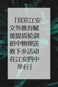 宜宾江安义务教育赋能提质轮训初中物理送教下乡活动在江安四中举行