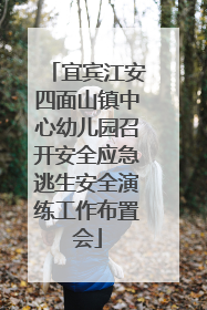 宜宾江安四面山镇中心幼儿园召开安全应急逃生安全演练工作布置会