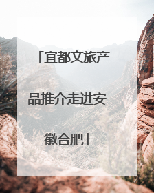 宜都文旅产品推介走进安徽合肥