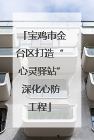 宝鸡市金台区打造“心灵驿站” 深化心防工程