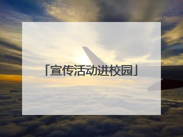 宣传活动进校园