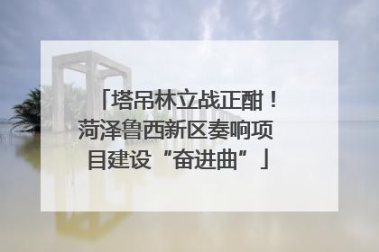 塔吊林立战正酣！菏泽鲁西新区奏响项目建设“奋进曲”