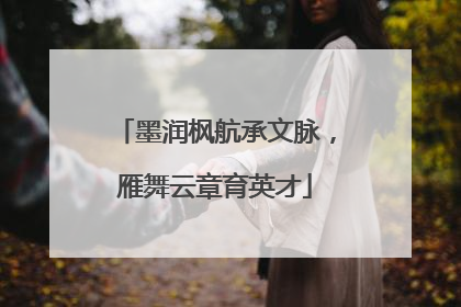 墨润枫航承文脉，雁舞云章育英才