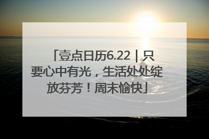 壹点日历6.22｜只要心中有光，生活处处绽放芬芳！周末愉快