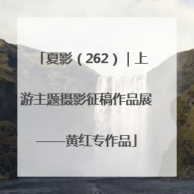 夏影（262）｜上游主题摄影征稿作品展——黄红专作品