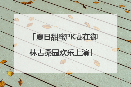 夏日甜蜜PK赛在御林古桑园欢乐上演