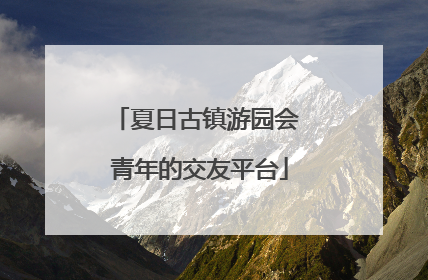 夏日古镇游园会 青年的交友平台