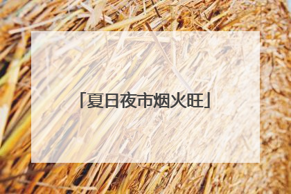 夏日夜市烟火旺