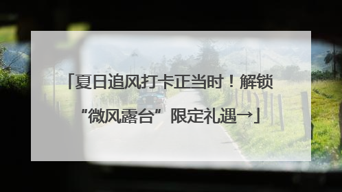 夏日追风打卡正当时！解锁“微风露台”限定礼遇→