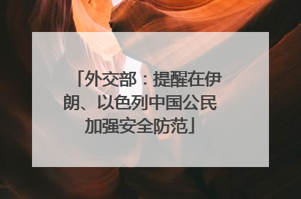 外交部：提醒在伊朗、以色列中国公民加强安全防范