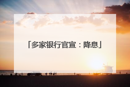 多家银行官宣：降息