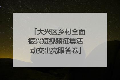 大兴区乡村全面振兴短视频征集活动交出亮眼答卷