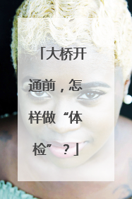 大桥开通前，怎样做“体检”？